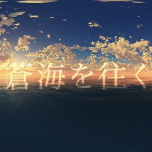 蒼海を往く