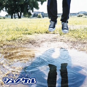 大きな水たまり