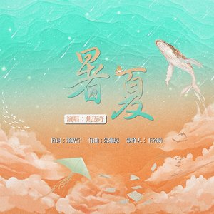 暑夏