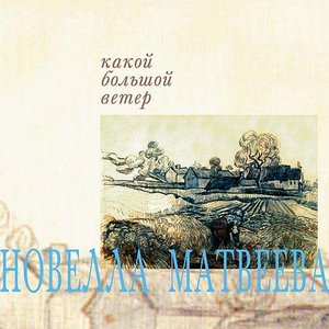 Какой большой ветер