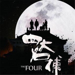 The Four (四大名捕)
