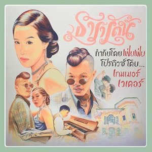 ธารารัตน์