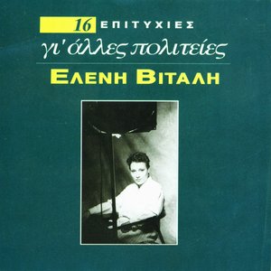 16 Hrises Epitihies-Ales Polities