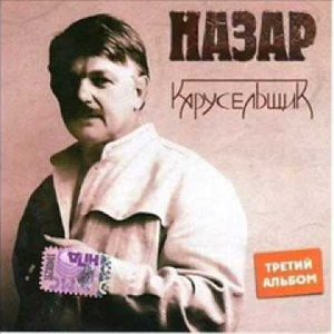 Карусельщик