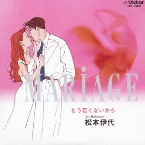 MARIAGE～もう若くないから