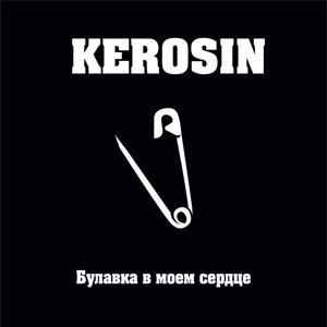 Булавка В Моем Сердце