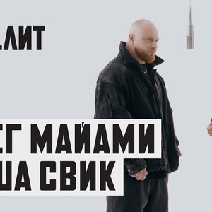 Avatar for Олег Майами, Лёша Свик