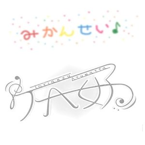 みかんせい♪