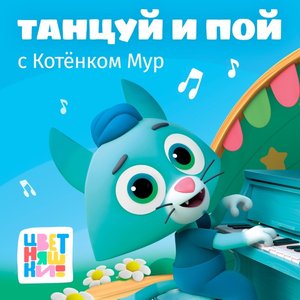 Танцуй и пой с Котёнком Мур