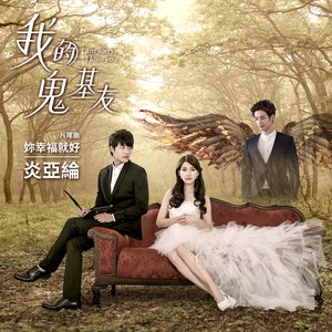 妳幸福就好 (偶像劇「我的鬼基友」片尾曲) - Single