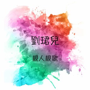 靚人靚歌