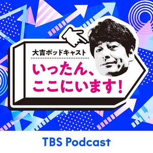 大吉ポッドキャスト　いったん、ここにいます！ 的头像