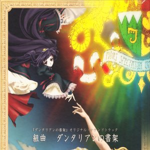 TVアニメ「ダンタリアンの書架」オリジナル・サウンド トラック組曲「ダンタリアンの書架」 Disc 2