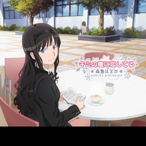 森島はるか(CV:伊藤静) のアバター