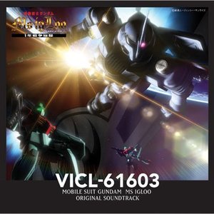 機動戦士ガンダム MS IGLOO ORIGINAL SOUNDTRACK