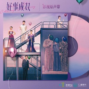 好事成双 电视剧原声带