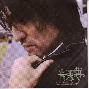 青春夢