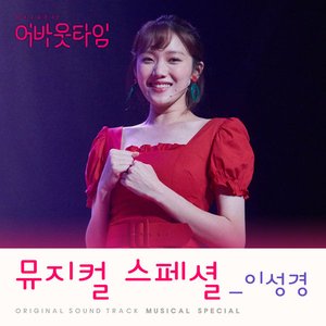 About Time (Official TV Soundtrack) Musical Special