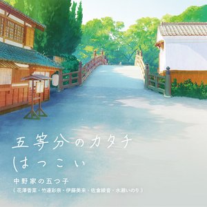 Gotoubun no Katachi / Hatsukoi (Special Edition)