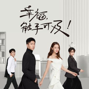 电视剧《幸福,触手可及!》原声带