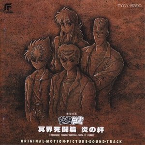 東宝映画 幽遊白書 冥界死闘篇 炎の絆 Original・Motion・Picture・Soundtrack
