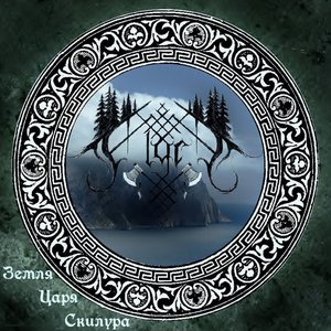 Земля Царя Скилура