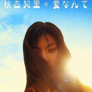 愛なんて