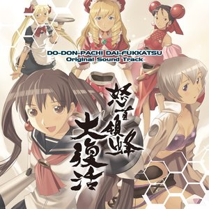 「怒首領蜂大復活」オリジナルサウンドトラック