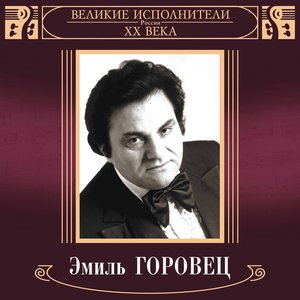 Великие исполнители России. Эмиль Горовец