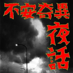 ファンキー中村 的头像