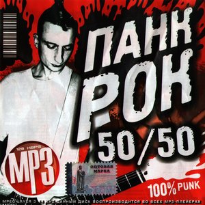 Панк рок 50/50