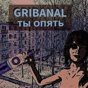 Ты опять