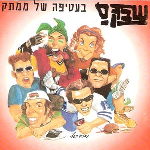 Bild för 'בעטיפה של ממתק'