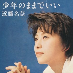 少年のままでいい