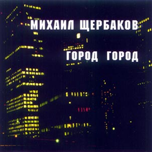 Город Город cover