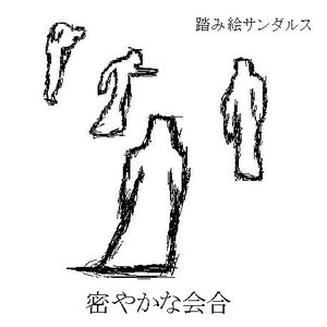 密やかな会合