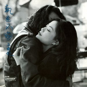 執迷不悔 (DSD)