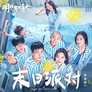末日派对(电视剧《明日有晴天》主题曲) - Single