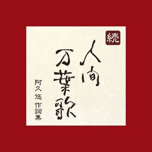 続・人間万葉歌～阿久悠トリビュート<配信限定アルバム>