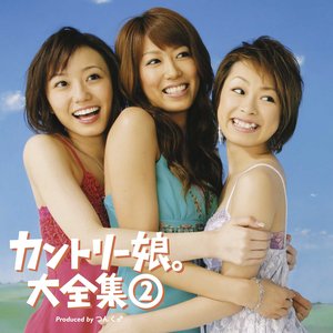 カントリー娘。大全集②