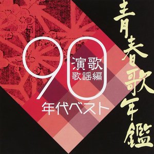 青春歌年鑑 演歌歌謡編 1990年代ベスト