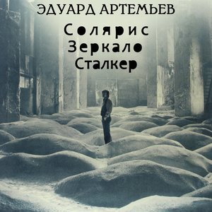 “Сталкер”的封面