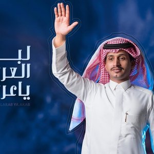 لبى العرب ياعرب