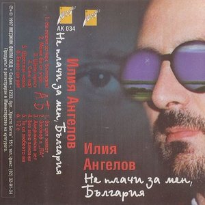 Не плачи за мен, България