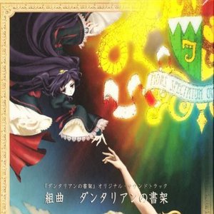 「ダンタリアンの書架」 オリジナル・サウンドトラック： 組曲 ダンタリアンの書架