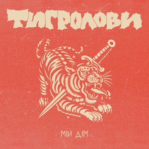 Мій Дім - Single