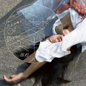 小梦大半 (Reams of Dream)