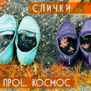 Про!.. Космос
