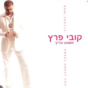 משוגע עלייך