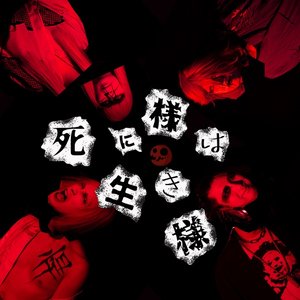死に様は生き様